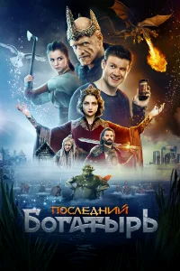 Последний богатырь бесплатно