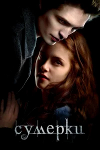 Сумерки бесплатно
