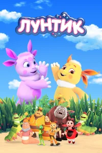 Лунтик и его друзья бесплатно